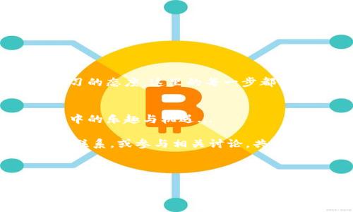 在区块链和加密货币的世界中，提到“TP钱包”和“火腿”时，可能对很多人来说都是一个相对新颖的话题。但如果深入探讨，你会发现这不仅仅是一个币种，更是一种技术背后的文化现象和投资机遇。接下来，我们将详细讨论“TP钱包”和“火腿币”的相关信息，梳理它们的特点、用途以及在市场中的定位。

TP钱包是什么？
TP钱包，通俗来讲，就是一种加密货币钱包，它不仅支持各种数字货币的存储、转账和管理，还提供了一系列与区块链相关的功能。其实在数字货币迅猛发展的今天，拥有一款功能强大的钱包，对于每一位投资者来说，都是至关重要的...

TP钱包的设计理念除了注重用户的安全性和便捷性外，还有着良好的用户体验和友好的界面设计。没错，使用TP钱包，就像在使用一款随身的理财助手，它能够帮助用户轻松管理账户余额，随时随地进行交易...

火腿币的背景和特点
而“火腿币”，其正式名称或许并不为所有人所熟知，但其背后却是一个充满趣味性的项目。可以说，火腿币不仅仅是一个数字资产，更是一种寓意——如果说火腿象征着浓厚的地方特色与传统文化，那火腿币则希望通过区块链的力量，将这份文化推向全球...

火腿币的发行，不仅仅是为了交易和投资，更是为了打造一个社区，无论是美食爱好者，还是区块链热衷者，都能在这个平台上找到属于自己的位置。它是跨界的结合，汇集了美食、文化与科技的多元化。

火腿币的运用场景
那么，火腿币在现实生活中又能如何运用呢？首先，可以作为一种支付手段，用户在参与美食活动或者相关线下活动时，都可以选择使用火腿币进行支付，这种创新支付方式，极大地提升了便捷性...

另外，火腿币还计划与各地的特色餐饮联合，推出专属的优惠活动。想象一下，持有火腿币的你，可以在各大餐厅享受到独特的折扣或定制的火腿美食，这无疑将吸引大量食客的目光...

投资火腿币的前景
投资火腿币，究竟值不值得呢？这是一个充满争议的话题，首先我们必须清楚，任何一种投资都有风险，尤其是在波动性极大的加密货币市场...

火腿币虽然其独特的文化背景为其赋予了特殊的意义，但这并不代表它就会轻易成功。投资者需要关注市场动态、项目进展以及社区的活跃度，只有这样才能做出相对合理的决策。

如何安全地使用TP钱包？
在使用TP钱包存储火腿币或其他数字资产时，安全性尤为重要。您可以通过以下几点来提升安全性：
ul
li定期更换钱包密码，增强密码复杂性.../li
li启用二次验证功能，让账户更安全.../li
li实时关注账户活动，及时发现异常情况.../li
/ul

总之，TP钱包的使用，结合火腿币的投资，提供了一个有趣且多元化的探索机会。加密货币的世界广阔而神秘，但只要您谨慎对待，保持学习的态度，这里的每一步都可能带来惊喜。

结论与展望
无论是投资火腿币，还是使用TP钱包，都是对未来的一种探索与尝试。市场瞬息万变，但只要我们保持良好的心态，积极参与，就会发现其中的乐趣与机遇...

希望本文能为您提供有价值的信息，助您在加密货币的世界中，找到自己的方向与目标。如果您对火腿币或TP钱包有更多疑问，欢迎随时联系，或参与相关讨论，共享知识，共同进步！

TP钱包, 火腿币, 加密货币, 投资策略/guanjianci 

额外提示：请记得保持对所有投资的审慎态度，随时关注市场变化，做好风险控制。