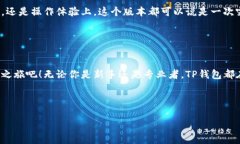   升级你的区块链体验：TP钱包版本1.6.3为你开启