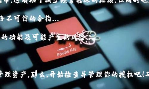 要查自己在TP钱包（TokenPocket）中的授权，可以按照以下步骤进行：

### 方法一：通过钱包界面查找授权信息

1. **打开TP钱包**：
   首先，确保你已经下载并安装了TP钱包应用，打开它并登录你的钱包。

2. **选择“资产”或“DApp”**：
   在钱包主界面，选择“资产”或直接进入“DApp”部分。

3. **查看已授权的代币**：
   在资产或DApp部分，通常会有一个“授权管理”或“已授权”选项。点击进入，你将看到所有你授权的代币和相应的智能合约。

### 方法二：使用区块链浏览器查询

1. **获取钱包地址**：
   在TP钱包中，找到并复制你的钱包地址。这个地址通常是在钱包主界面的上方显示的。

2. **访问区块链浏览器**：
   根据你使用的区块链（如Ethereum、BSC等），访问相应的区块链浏览器：
   - Ethereum: [Etherscan.io](https://etherscan.io/)
   - Binance Smart Chain: [BscScan.com](https://bscscan.com/)

3. **查询授权记录**：
   在区块链浏览器中，将你的钱包地址粘贴到搜索框，然后搜索。进入你的地址页面后，查找“Token”或“ERC-20 Contract”部分，查看你已经授权的代币及其合约。

### 方法三：深入了解授权和安全

授权是区块链中一种常见的操作，主要是允许某个合约或DApp使用你钱包中的代币。这有助于减少频繁转账的麻烦，但同时也存在安全风险。

确保定期检查和管理你的授权，尤其是在使用新DApp或合约时，避免将代币授权给不可信的合约...

除了查看授权情况，建议保持对所用DApp的警惕。在授权之前，确保你了解该合约的功能及可能产生的风险...

### 小结

通过以上步骤，你可以轻松查找自己TP钱包中的授权情况，确保资金安全并有效管理资产。那么，开始检查并管理你的授权吧！确保在使用任何DApp之前，反复确认真正的授权要求，以保障你的数字资产安全...
