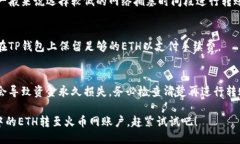 要将TP钱包中的ETH转移到火币网，您可以按照以下