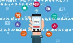   如何安全管理你的TP钱包助记词：数字货币安全