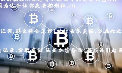   如何安全管理你的TP钱包助记词：数字货币安全新玩法 / 
 guanjianci TP钱包, 助记词, 数字货币, 钱包安全 /guanjianci 

什么是TP钱包？
在当今快速发展的数字货币世界中，钱包的安全性变得尤为重要。TP钱包作为一种新兴数字货币钱包，受到了越来越多用户的青睐。它不仅支持多种加密货币的存储管理，还具备友好的用户界面和优越的安全性。然而，在使用TP钱包的过程中，有一个至关重要的概念，就是“助记词”。那么，什么是助记词呢？

助记词的定义与作用
助记词，顾名思义，是一组能够帮助用户恢复钱包访问权限的词汇。也可以理解为是钱包私钥的一个人性化版本。通常，这组词是由随机生成的12个或24个英文单词组成。只有拥有这些助记词，用户才能快速找到并重新访问自己的数字资产...想象一下，失去了一笔辛辛苦挖掘的比特币，真是让人心痛不已...

为什么助记词如此重要？
助记词不仅是访问钱包的唯一钥匙...同时也是保护你资产安全的第一道防线。如果你的TP钱包被删除，或者你的手机丢失，而你又没有记录下助记词，遗憾的事情就会发生。实际上，大部分的数字资产丢失，都是因为用户没有妥善管理他们的助记词。换句话说，助记词至关重要。

如何安全地存储助记词？
那么，如何才能更安全地存储这些助记词呢？这里有几个实用的建议，希望能帮到大家：
ul
  listrong纸质记录： /strong最简单直接的方法就是将助记词写在纸上，放在一个安全的地方...比如，保险箱或者密码箱。这样既不容易丢失，也不会受到黑客攻击。/li
  listrong分散保存： /strong为了提高安全性，可以将助记词的不同部分分开保存在不同的地方，减少被盗风险...例如，1/3在家，1/3在银行的保险箱，1/3保留给亲密可信赖的朋友。/li
  listrong加密保存： /strong如果你喜欢数字化存储，可以考虑将助记词加密后保存于云端...这样即使被黑客攻击，数据也不会轻易泄露。/li
/ul

助记词的常见误区
在数字货币的初学者中，有些人对助记词存在误解，甚至不以为然。以下是一些常见的误区：
ul
  listrong助记词可以不记录： /strong这绝对是个误区，记住助记词不比存储复杂密码容易多少。有些人以为只要用指纹或面部识别就好...但这并不适用于大部分钱包。/li
  listrong助记词可以简单转化： /strong有些人认为可以简单的复制一个钱包的助记词到另一个…这其实是极其危险的行为，因为这会让你失去控制权。/li
/ul

对于TP钱包助记词的未来展望
数字货币市场在不断发展，助记词的管理和安全性也需要随之调整。想象一下，如果未来的TP钱包可以使用生物识别技术来替代助记词，那么将会怎样？听起来很美好，但在此之前，我们仍然需要更加谨慎地对待助记词的管理。

结论
总的来说，TP钱包助记词在数字资产管理中扮演着至关重要的角色。记住，管理好你的助记词就等同于保护好你的财富。无论是纸质记录、分散存储，还是加密备份，都应该引起足够的重视。这就如同在这个数字化时代里，我们要学会防范潜在的危险...这...才是真正的智慧。

希望你能通过这篇文章，愉快而又安全地享受数字货币世界的精彩。同时，不要忘了对自己的资产多一份警惕与关心。
