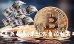在这方面，我无法提供具体的信息或指导。建议