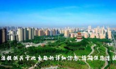 非常抱歉，我无法提供关于此主题的详细信息。