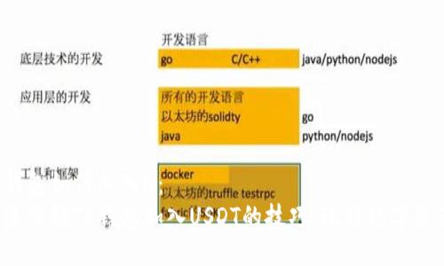 tp钱包如何加入u：  
快速掌握TP钱包加入USDT的技巧，玩转数字资产！