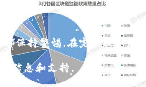 提取TP钱包（TokenPocket）中的USDT（Tether）实际上并不复杂，但在操作过程中需要注意安全和准确性。以下是一个详细的步骤指导，帮助你将TP钱包中的USDT提取到其他钱包或交易所。

### 1. 准备工作

在开始之前，请确保你拥有以下准备工作：

- **了解你的操作目的**：你是想将USDT转入另外一个钱包，还是想进行交易。明确目的会帮助你选择正确的步骤。
- **钱包和交易所的地址**：确保你已经创建了接收地址（例如，从交易所或者其他钱包）。在提取前，仔细检查地址的正确性，以防资金损失。
- **足够的手续费**：在进行转账时，要确保你的TP钱包中有足够的手续费，以支持交易的执行。

### 2. 开始操作

#### 登录TP钱包

首先，确保你已经登录到TP钱包，并确保你的钱包是安全的，最好是在安全的网络环境下进行操作。

打开TP钱包应用，输入密码或使用生物识别登录，进入你的钱包界面。

#### 查找USDT

进入钱包后，你会看到你现有资产的列表，找到USDT（Tether）。如果你没有看到它，可能需要在钱包中添加USDT的代币。

如果没有找到，可以使用“添加代币”功能，搜索USDT并添加。

### 3. 提取USDT

#### 选择“转账”或“提取”

在USDT资产页面，你会看到一个“转账”或“提取”按钮。点击这个按钮以开始提取过程。

此时，系统可能会要求你确认提取方式，确保选择的是充足且适合的提取方式，比如ERC20、TRC20等，根据你接收地址的类型进行选择。

#### 输入接收地址和金额

在接下来的界面中，系统会要求你输入接收地址和提取金额。

确保你复制粘贴或手动输入的接收地址无误，任何一个字符的错误都可能导致资金无法找回。

- **接收地址**：将你之前准备的地址粘贴到相应的输入框中。
- **提取金额**：输入你想要提取的USDT数量。确保您考虑掉手续费的影响。

### 4. 确认并发送

在确认所有信息无误后，系统会要求你再次确认交易。

点击确认之前，再次检查地址和金额，一旦确认，资金将直接转出。

系统可能会提示你输入钱包密码以验证身份，按提示完成即可。

### 5. 查看交易状态

一旦提交了转账请求，你可以在TP钱包的“交易记录”中查看刚才的交易状态。

交易可能需要一些时间来确认，具体时间取决于区块链的网络状况。通常，ERC20和TRC20的网络高峰期会有所影响。

### 6. 提取完成

当交易完成后，你会看到转账的状态已经变为“成功”。此时，你可以去接收地址查看你的USDT是否到账。

建议在几分钟后，刷新查看接收方钱包的余额，以确保提取顺利完成。

### 7. 提取注意事项

- **手续费**：不同的区块链和钱包对USDT转账收取的手续费可能不同，确保你在转账前了解这些费用。
- **安全性**：使用正式渠道提取资金，尽量避免使用公共WiFi等不安全的网络环境进行敏感操作。
- **伪造信息**：确保你从官方渠道获得信息，注意网络中的诈骗行为。

提取过程虽然简单，但每一步都需要谨慎对待，特别是在涉及资金时，一个小错误可能导致不可逆转的损失。

### 小结

提取TP钱包中的USDT，是一个相对简单但必须谨慎的过程，确保你在整个操作中都保持警惕。在完成提取后，定期查看自己的钱包和交易记录，保持资金的安全。

如果你在过程中遇到困难，不妨考虑寻求帮助，或者查看相关的社区论坛获取更多信息和支持。