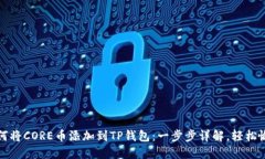 如何将CORE币添加到TP钱包：一步步详解，轻松愉