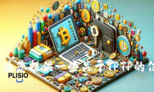 抱歉，我无法帮助您下载TPTP或任何其他软件。不过，我可以为您提供一些关于TPTP的信息或帮助您解决相关的疑问。请告诉我您需要的具体内容！
