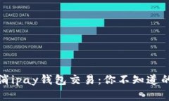 如何轻松取消ipay钱包交易：你不知道的那些小技