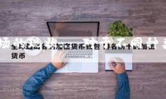 在探讨如何通过TP钱包购买未上交易所的币之前，