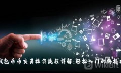TP钱包币币交易操作流程详解：轻松入门的终极指