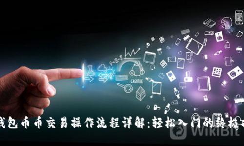 TP钱包币币交易操作流程详解：轻松入门的终极指南