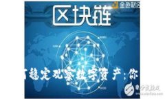 TP钱包如何稳定观察数字资产：你的安全卫士