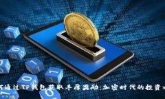 如何通过TP钱包获取丰厚奖励：加密时代的投资之