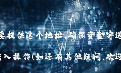 要将TP钱包中的币转入另一个钱包，您可以按照以下步骤进行操作：

### 步骤 1: 打开TP钱包

首先，确保您在手机上安装了TP钱包应用，并使用您的密码或者生物识别（如指纹或面部识别）登录您的账户。

### 步骤 2: 找到您要转出的币种

在主界面上，浏览您的资产列表，找到您想要转出的币。点击该币种以进入详细页面。

### 步骤 3: 点击“转账”或“发送”

在币种详情页，您会看到“转账”、“发送”或类似的按钮。点击这个按钮。

### 步骤 4: 输入接收方的钱包地址

这个步骤至关重要——确保您输入的是正确的接收方钱包地址。可以直接粘贴地址，确保没有任何错误，因为一旦转账完成，就无法撤回或恢复。

### 步骤 5: 输入转账金额

在所需的输入框中，输入您想要转账的金额。

### 步骤 6: 确认转账信息

检查您刚刚输入的所有信息，包括接收方地址、转账金额和手续费（如果适用）。确保一切无误后，点击“确认”或“发送”。

### 步骤 7: 完成转账

系统会处理您的请求，并迅速确认交易。您通常可以在钱包的交易历史记录中查看转账的状态。

### 注意事项

- **确认地址准确性**：转账时请务必仔细检查钱包地址，任何错误都会导致资金的不可逆转损失。
  
- **了解手续费**：不同的币种可能会有不同的转账手续费，确保您在转账前了解这些信息。
  
- **网络拥堵情况**：有时转账可能因为网络拥堵而延迟，耐心等待交易确认。

### 常见问题

#### 1. TP钱包支持哪些币种？

TP钱包支持多种主流的加密货币，包括以太坊（ETH）、比特币（BTC）、以及各种 ERC-20 代币。

#### 2. 如何查看我的交易历史？

在钱包主界面，进入相应币种的详细页面，可以找到“交易历史”或者“记录”选项，点击后就能查看您的所有交易记录。

#### 3. 钱包地址是什么？我为什么要使用它？

钱包地址就是您的收款地址，相当于银行账户。转账时需要提供这个地址，确保资金寄送到正确的位置。

通过以上简明的指南，希望能够帮助到您顺利完成币的转入操作！如还有其他疑问，欢迎随时咨询。