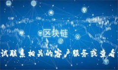 抱歉，关于「TP钱包丢失了」的信息，我无法提供