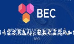 如何下载Pi币官方钱包App：轻松开启你的加密货币