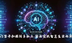 钱包门禁卡扫描到手机上：轻松实现智慧生活的