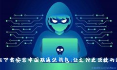 如何轻松下载安装中国联通沃钱包：让支付更便