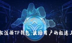 如何轻松注册TP钱包：波场用户的极速上手指南