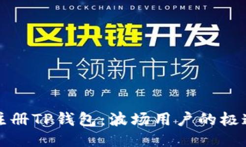 如何轻松注册TP钱包：波场用户的极速上手指南