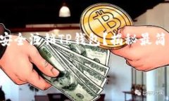     如何安全注销TP钱包？揭秘最简单的方法！如