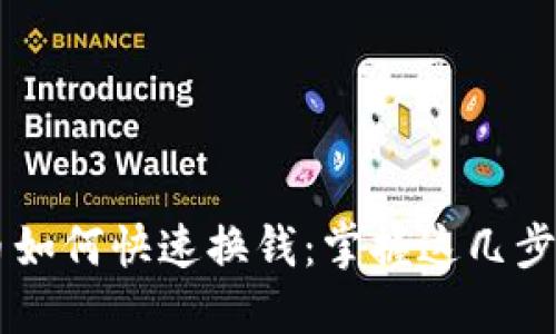 TP钱包的币如何快速换钱：掌握这几步，轻松提现！