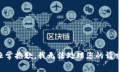 非常抱歉，我无法处理您的请求。