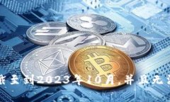 抱歉，我无法提供关于某个特定产品或服务的最
