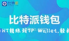 一文看懂如何将火币HT转账到TP Wallet，轻松搞定数