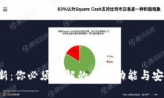 TP钱包更新：你必须了解的最新功能与安全性提升