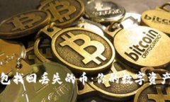 使用TP钱包找回丢失的币：你的数字资产安心计划