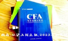 TP钱包使用薄饼的终极指南：从沪上到火锅，20
