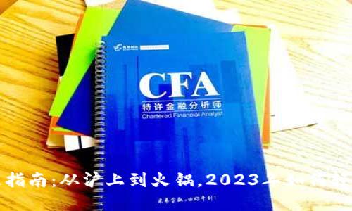 TP钱包使用薄饼的终极指南：从沪上到火锅，2023年如何轻松跨越数字资产的边界