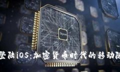 TP钱包登陆iOS：加密货币时代的移动随身宝藏