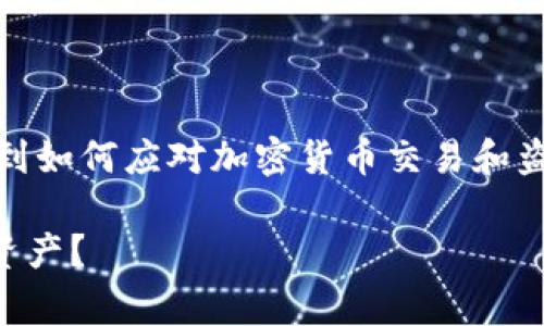 首先，关于“TP钱包被盗怎么报警”的问题，涉及到如何应对加密货币交易和盗窃的复杂情境。我将为您提供一些建议与步骤。

### TP钱包被盗后，该如何报警和保护你的资产？