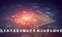 TP钱包手机不兼容的解决方案：踏上加密之旅的第