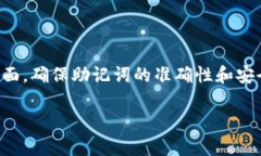 助记词是加密数字资产钱包的重要组成部分，它