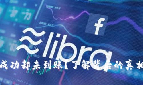 TP钱包转账成功却未到账？了解背后的真相与解决方案
