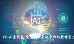TP钱包 vs 小米钱包：究竟哪款更适合你的数字资