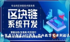如何在TP创建NFT钱包：你的数字艺术新起点