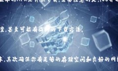 在某些情况下，iOS设备上可能会遇到无法下载T