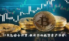 TP钱包安全设置：提升你的数字资产保护！