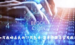 如何找回丢失的TP钱包币：简单步骤与实用技巧