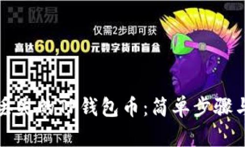 如何找回丢失的TP钱包币：简单步骤与实用技巧