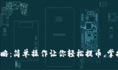 TP钱包出金攻略：简单操作让你轻松提币，掌握这