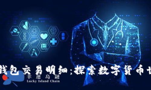 如何轻松查阅TP钱包交易明细：探索数字货币世界的每一个细节