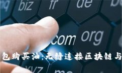 如何通过TP钱包购买油：无缝连接区块链与您的日