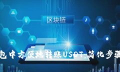 如何在TP钱包中方便地转账USDT：简化步骤与注意