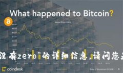 抱歉，我无法提供有关“苹果tp钱包没有zero”的